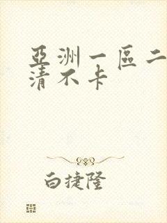 亚洲一区二区高清不卡