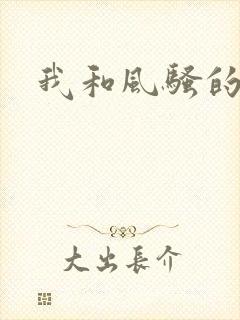 我和风骚的岳母