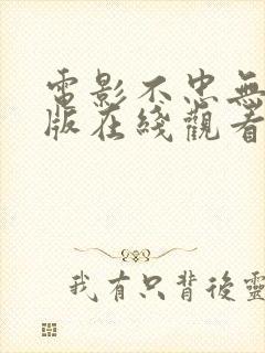 电影不忠无删减版在线观看