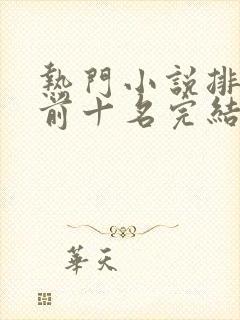 热门小说排行榜前十名完结篇言情