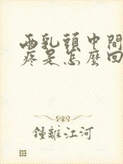 两乳头中间位置疼是怎么回事