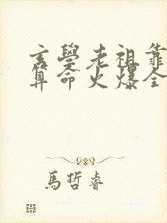 玄学老祖靠直播算命火爆全网