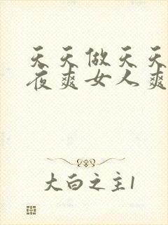 天天做天天爱夜夜爽女人爽宅封面