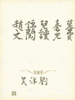 赵锦儿秦慕修全文阅读免费