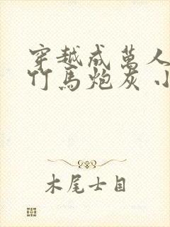 穿越成万人迷的竹马炮灰 小说