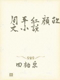 周平红颜政道全文小说