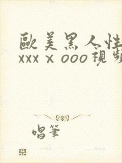 欧美黑人性猛交xxxⅹooo视频封面