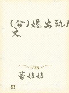 (公)媳出轨h文