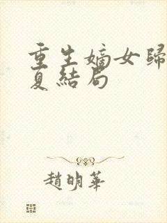 重生嫡女归来半夏结局封面