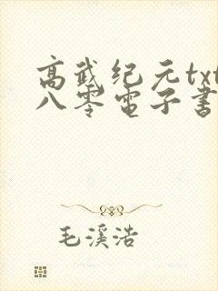 高武纪元txt八零电子书