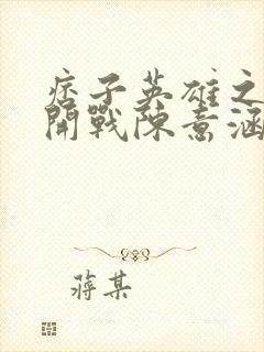 痞子英雄之全面开战陈意涵版