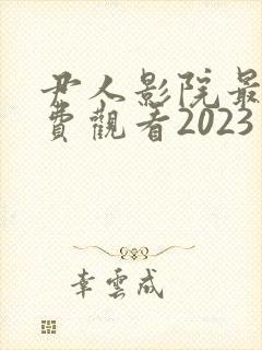尹人影院最新免费观看2023年电视剧