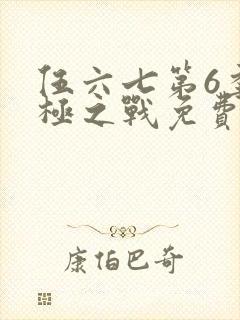 伍六七第6季终极之战免费播放