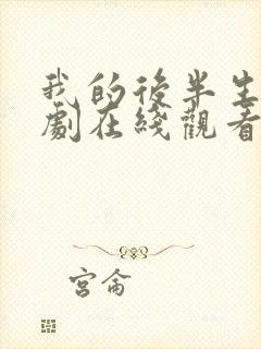 我的后半生电视剧在线观看免费