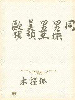 欧美男男同性恋视频互操