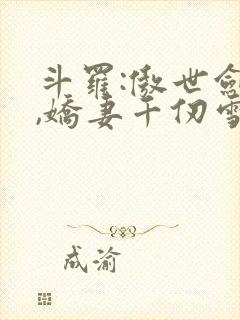 斗罗:傲世剑魔,娇妻千仞雪小说