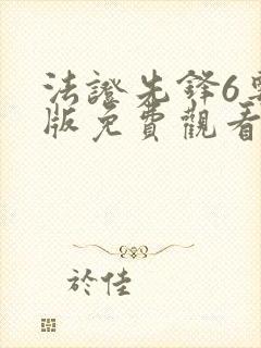 法证先锋6粤语版免费观看完整版高清