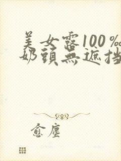 美女露100‰奶头无遮挡