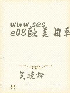 www.sese08欧美日韩内射封面