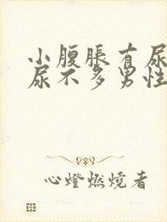 小腹胀有尿意却尿不多男性