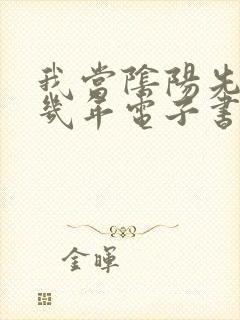 我当阴阳先生那几年电子书