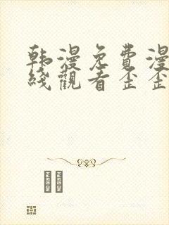 韩漫免费漫画在线观看歪歪歪漫画