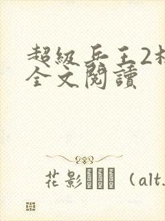 超级兵王2林放全文阅读