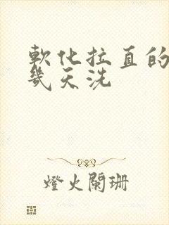 软化拉直的头发几天洗