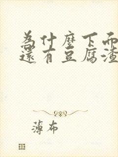 为什么下面瘙痒还有豆腐渣一样的分泌物