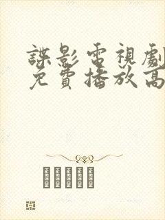 谍影电视剧全集免费播放高清封面