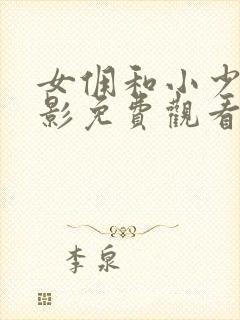 女佣和小少爷电影免费观看