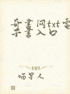 奇书网txt电子书入口