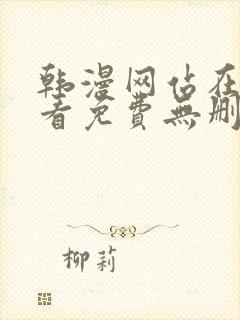 韩漫网站在线观看免费无删减漫画