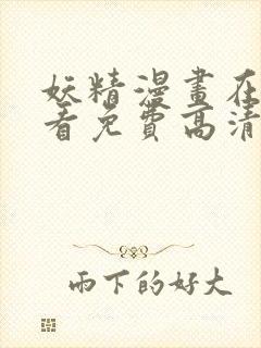 妖精漫画在线观看免费高清电视剧网