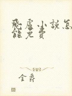 飞卢小说怎么才能免费