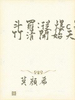 斗罗:从爆c朱竹清开始夭夭