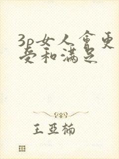 3p女人会更享受和满足