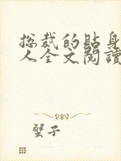 总裁的贴身小情人全文阅读