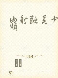 内射欧美少妇视频封面