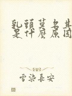 乳头莫名其妙痒是什么原因封面