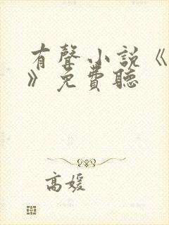 有声小说《对手》免费听封面