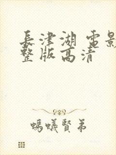 长津湖 电影完整版高清