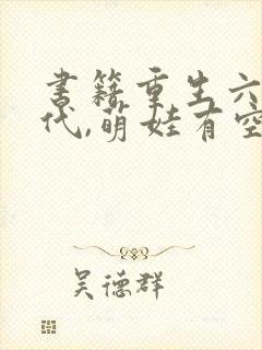 书籍重生六零年代,萌娃有空间