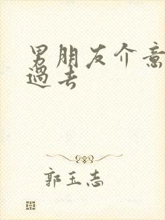 男朋友介意我得过去