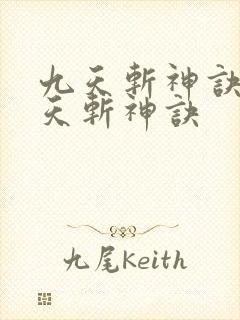 九天斩神诀 九天斩神诀