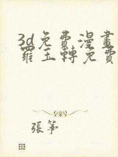 3d免费漫画斗罗玉转免费