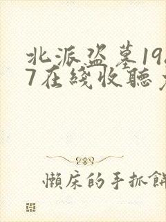 北派盗墓1987在线收听免费