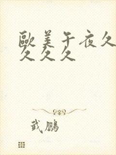 欧美午夜久久久久久久