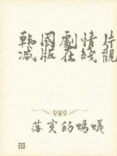 韩国剧情片无删减版在线观看