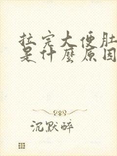 拉完大便肚子疼是什么原因